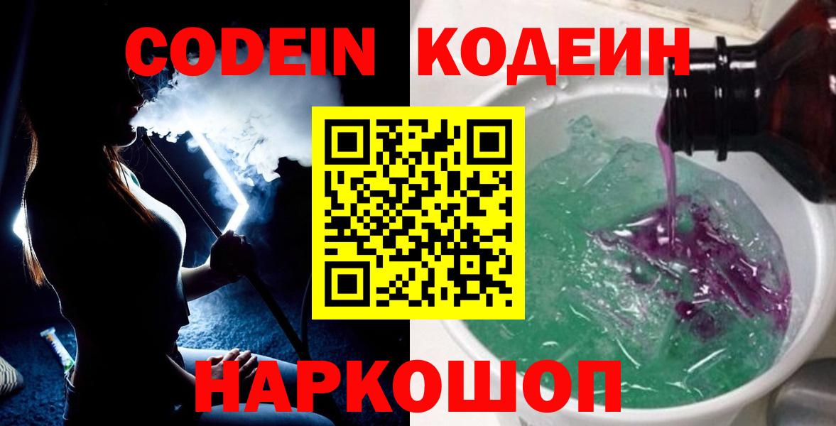 Кодеин Purple Drank  Вход с VPN  Коммунар 
